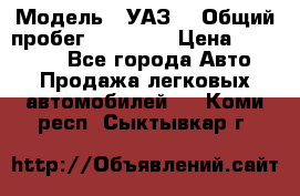  › Модель ­ УАЗ  › Общий пробег ­ 55 000 › Цена ­ 290 000 - Все города Авто » Продажа легковых автомобилей   . Коми респ.,Сыктывкар г.